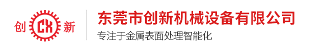 東莞市創新機械設備有限公司